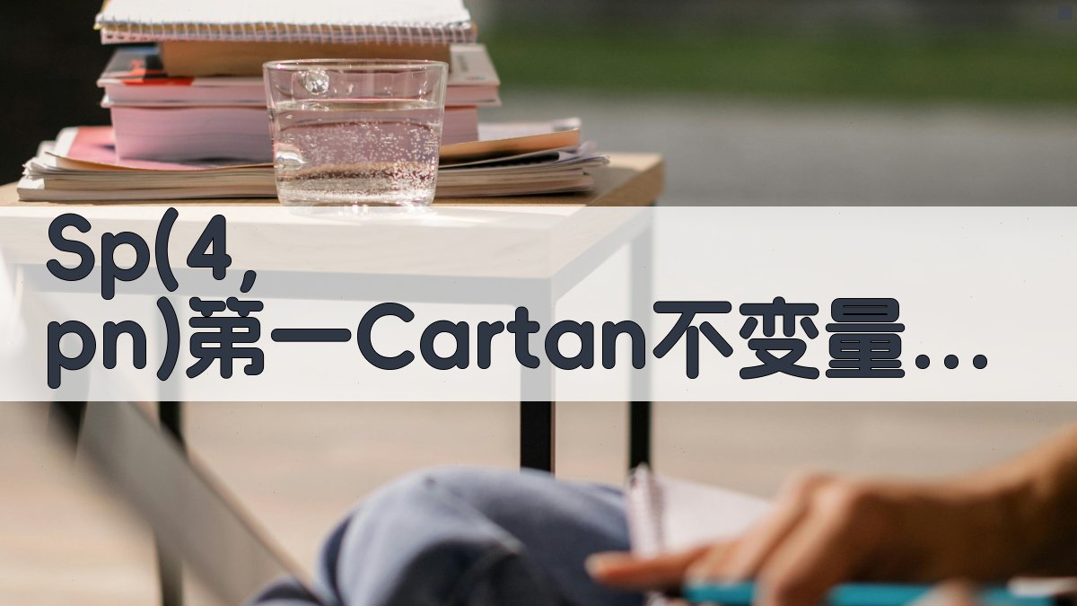 Sp(4,p^n)第一Cartan不变量分析